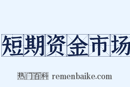 短期资金市场是什么意思的图片